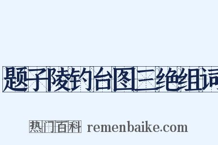题子陵钓台图三绝组词是什么意思的图片